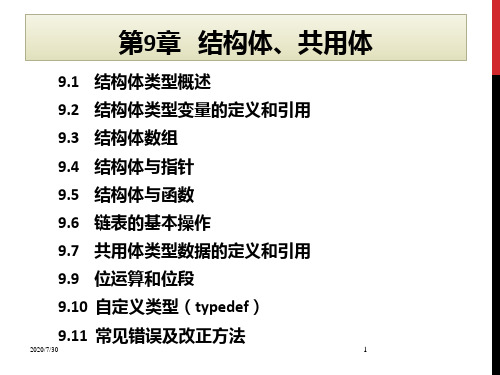 C语言程序设计教程第9章 结构体共用体PPT课件