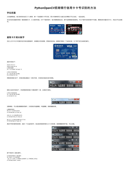 PythonOpenCV招商银行信用卡卡号识别的方法