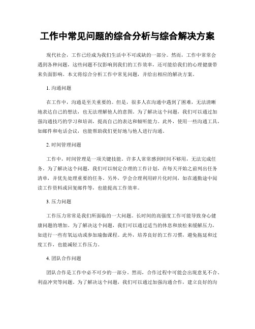 工作中常见问题的综合分析与综合解决方案