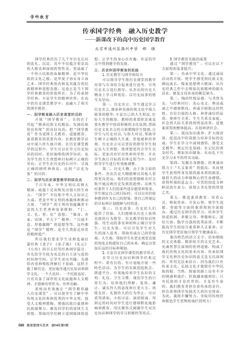 传承国学经典 融入历史教学——新课改下的高中历史国学教育