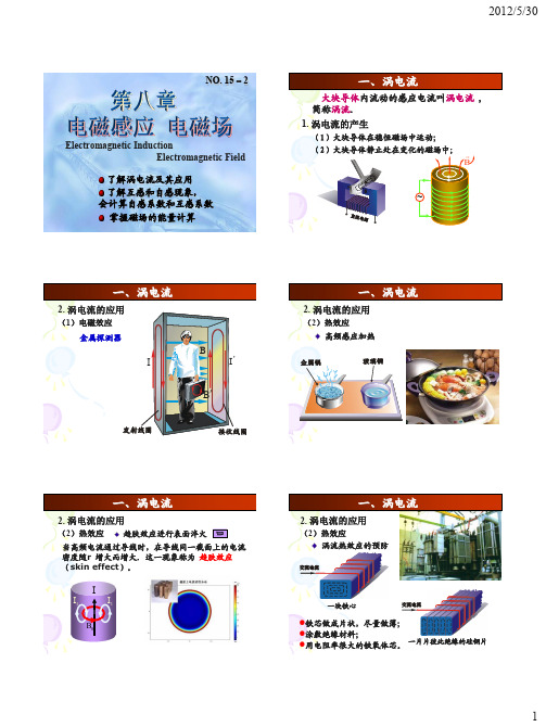 15-2-涡电流-自感和互感-磁场的能量-磁场能量密度1