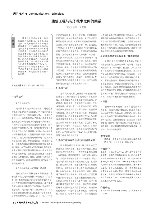 通信工程与电子技术之间的关系