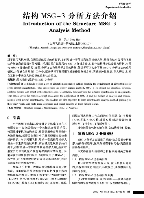 结构MSG-3分析方法介绍