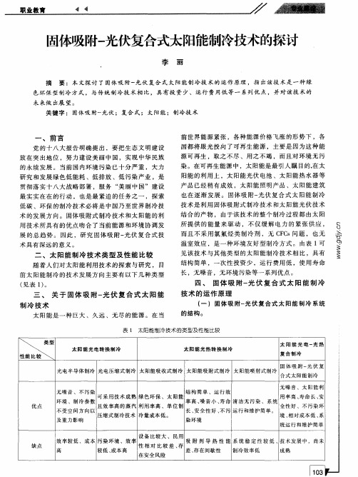 固体吸附-光伏复合式太阳能制冷技术的探讨