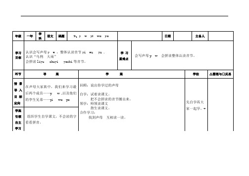 一年级上语文教案-y  w  yi  wu  yu-