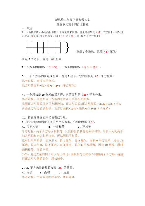 三年级数学下册新思维5单元第十周自主作业参考答案