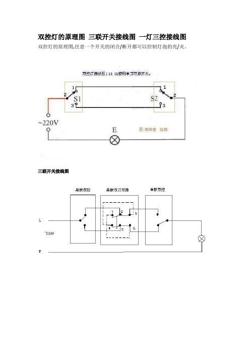 双控灯的原理图 三联开关接线图 一灯三控接线图