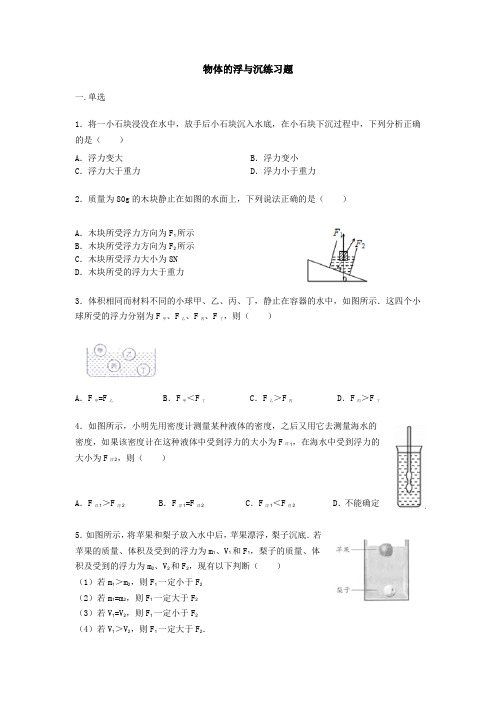 沪科版八年级物理第九章第三节物体的浮与沉练习题【word版】无答案