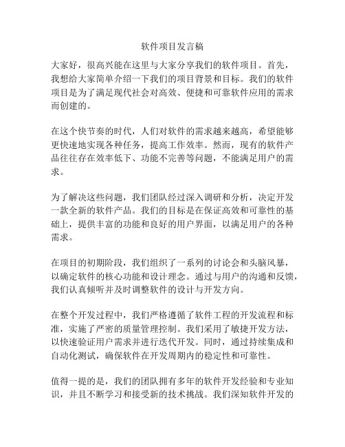 软件项目发言稿