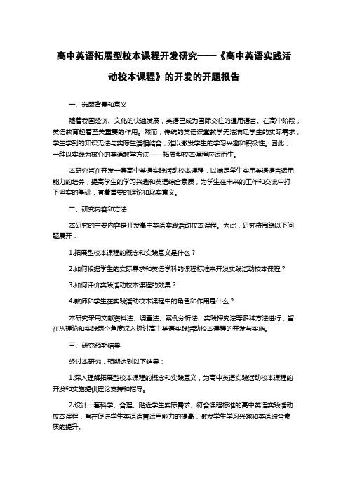 高中英语拓展型校本课程开发研究——《高中英语实践活动校本课程》的开发的开题报告