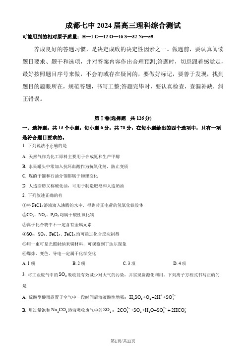 (成都七中) 四川省成都市第七中学2023-2024学年高三上学期12月考试理科综合试卷(原卷版)