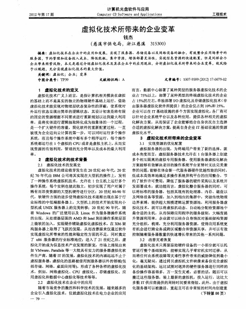 虚拟化技术所带来的企业变革