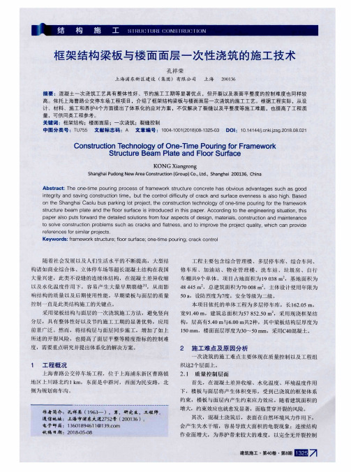 框架结构梁板与楼面面层一次性浇筑的施工技术