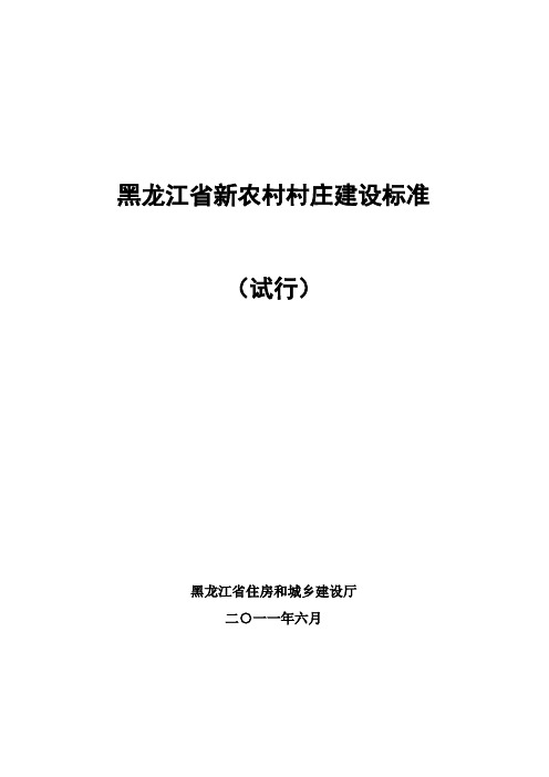 黑龙江省新农村村庄建设标准