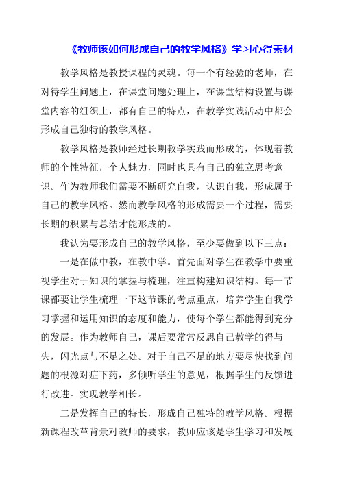 《教师该如何形成自己的教学风格》学习心得素材