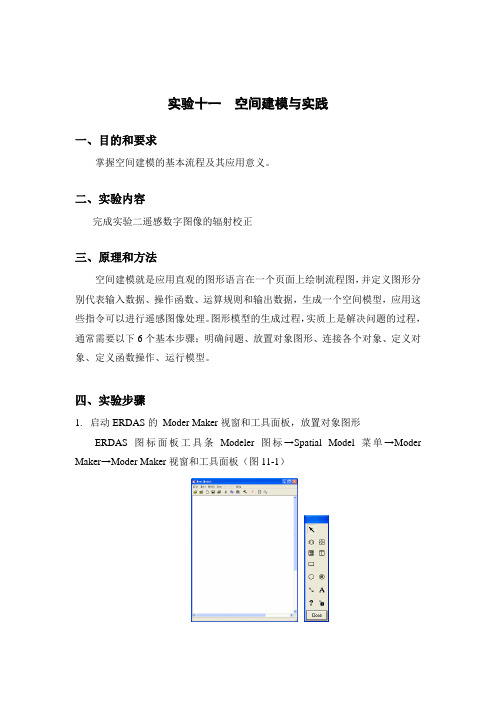 实验十一  空间建模与实践