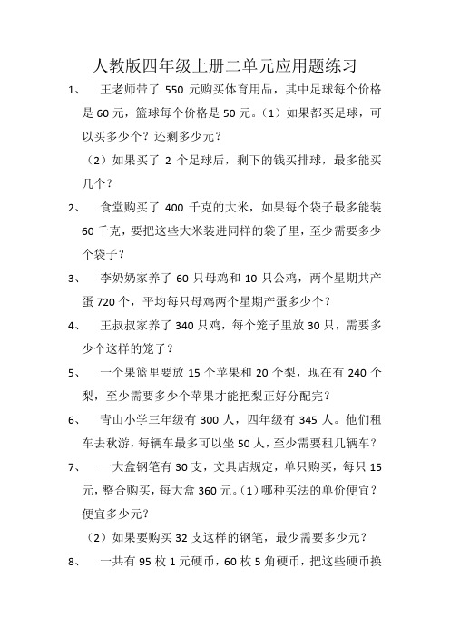 人教版四年级上册二单元应用题练习