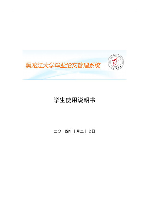 4：黑龙江大学毕业论文管理网络系统学生使用说明书