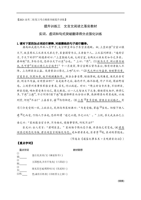 文言文阅读之落实教材突破翻译得分点专项强化训练-2024年高考语文二轮复习之古诗文阅读(全国通用)