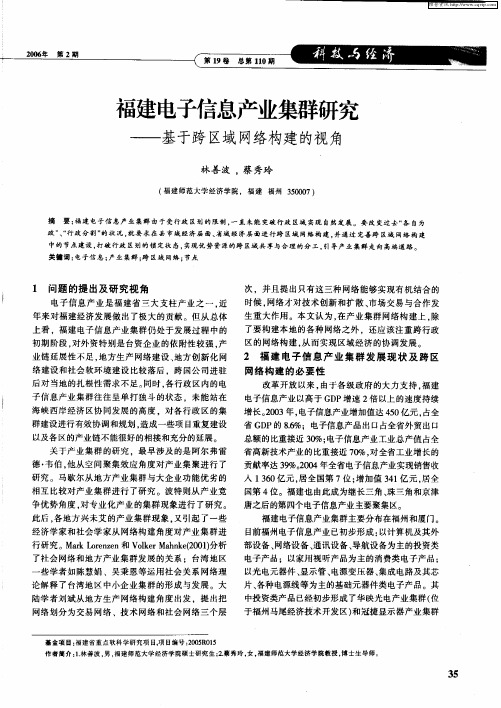 福建电子信息产业集群研究——基于跨区域网络构建的视角