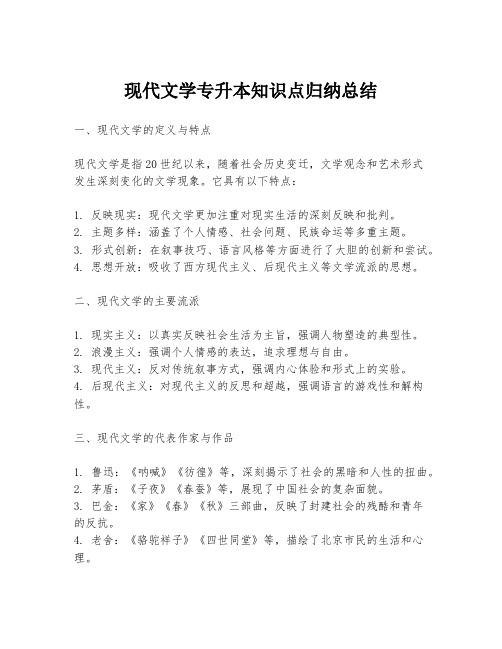 现代文学专升本知识点归纳总结