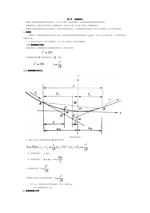 第二节   竖曲线设计