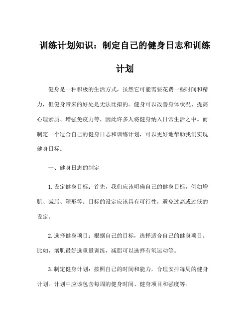 训练计划知识：制定自己的健身日志和训练计划