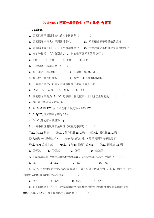 2019-2020年高一暑假作业(三)化学 含答案