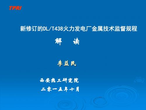 新修订的DLT438火力发电厂金属技术监督规程解读