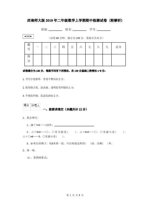 西南师大版2019年二年级数学上学期期中检测试卷 (附解析)