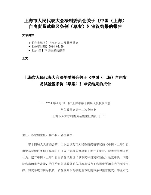 上海市人民代表大会法制委员会关于《中国（上海）自由贸易试验区条例（草案）》审议结果的报告