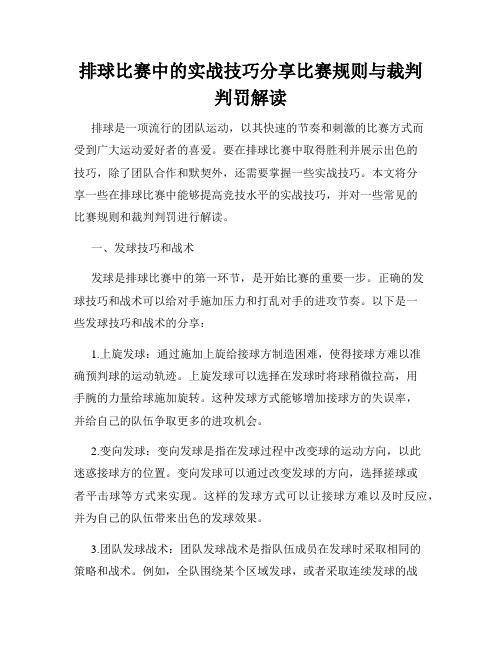 排球比赛中的实战技巧分享比赛规则与裁判判罚解读