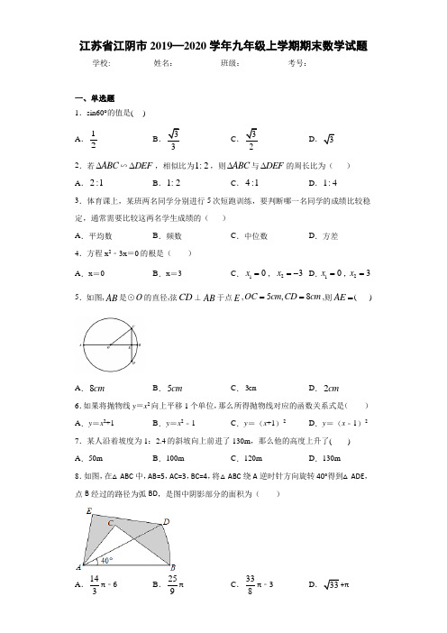 江苏省江阴市2019—2020学年九年级上学期期末数学试题