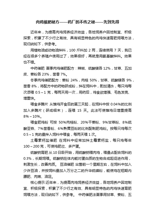 肉鸡催肥秘方——药厂的不传之秘——先到先得