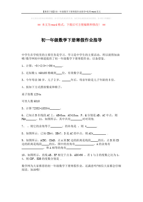 【推荐下载】初一年级数学下册寒假作业指导-优秀word范文 (2页)