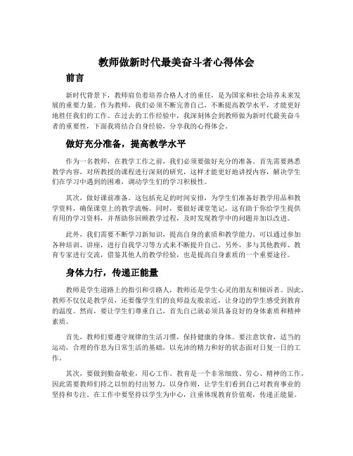 教师做新时代最美奋斗者心得体会