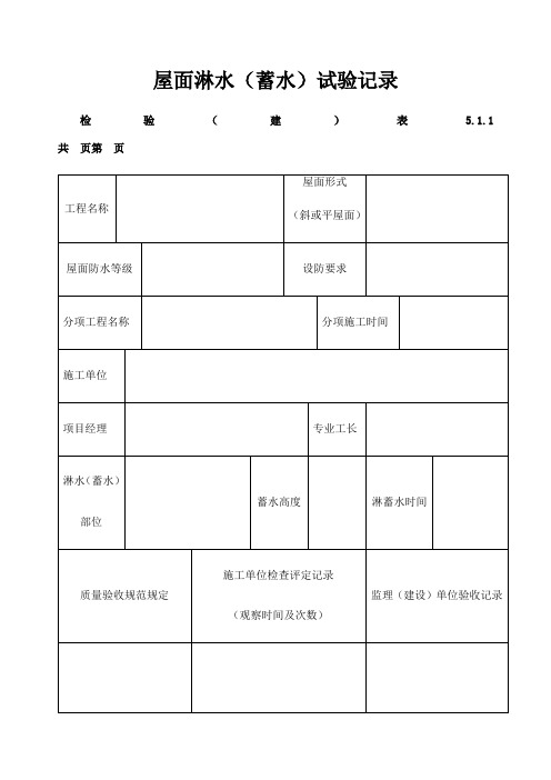 屋面淋水 蓄水试验记录