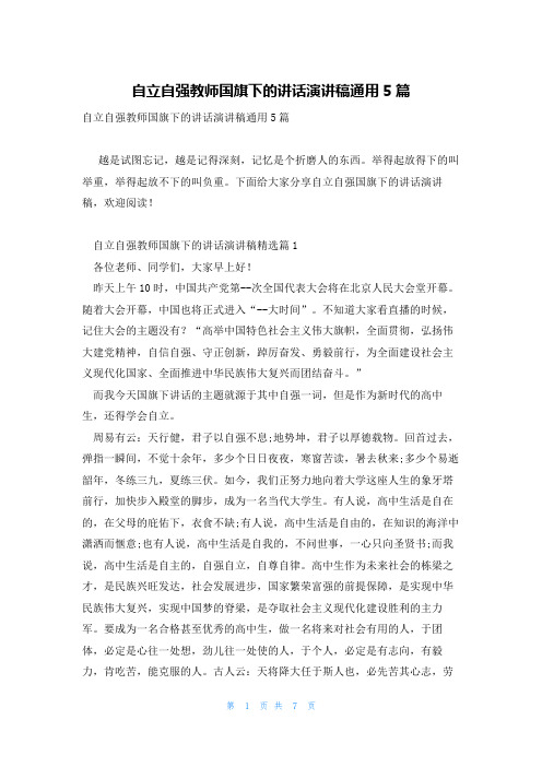 自立自强教师国旗下的讲话演讲稿通用5篇