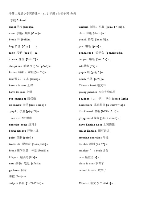 上海版小学(1-5年级)牛津英语全部单词分类