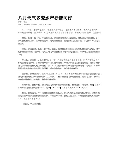 八月天气多变水产行情向好