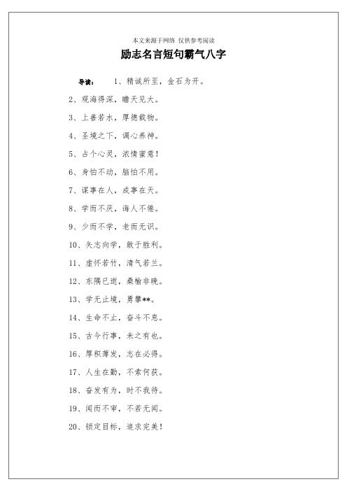 励志名言短句霸气八字