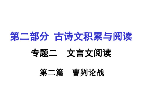 重庆中考试题研究语文：第二篇      曹刿论战