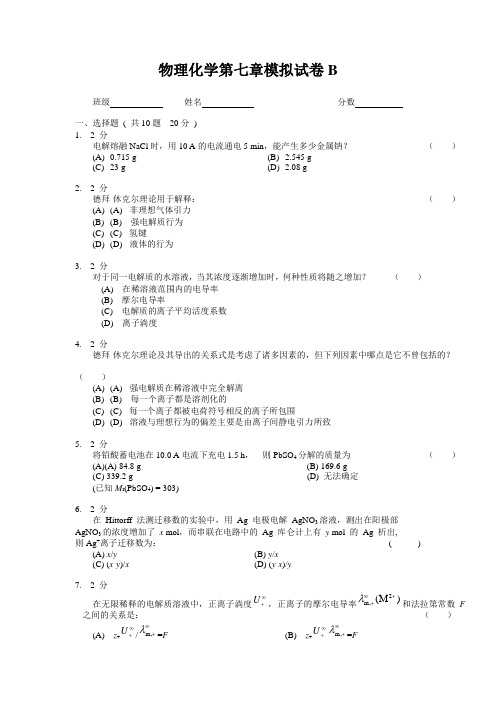 物理化学电解质溶液：模拟试卷B