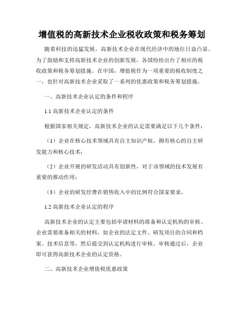 增值税的高新技术企业税收政策和税务筹划