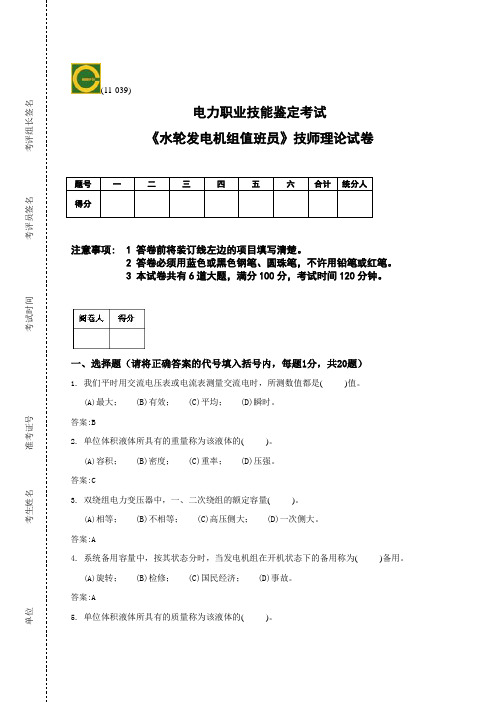 《水轮发电机组值班员》高级技师理论试卷技师