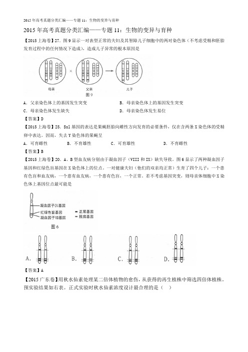 2015年高考真题分类汇编——专题11：生物的变异与育种