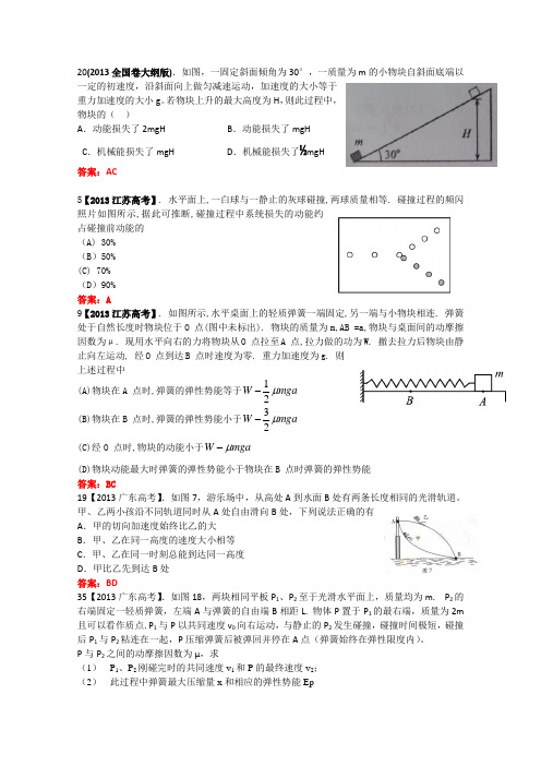 2013年全国各地高考招生物理试题汇编--功和能