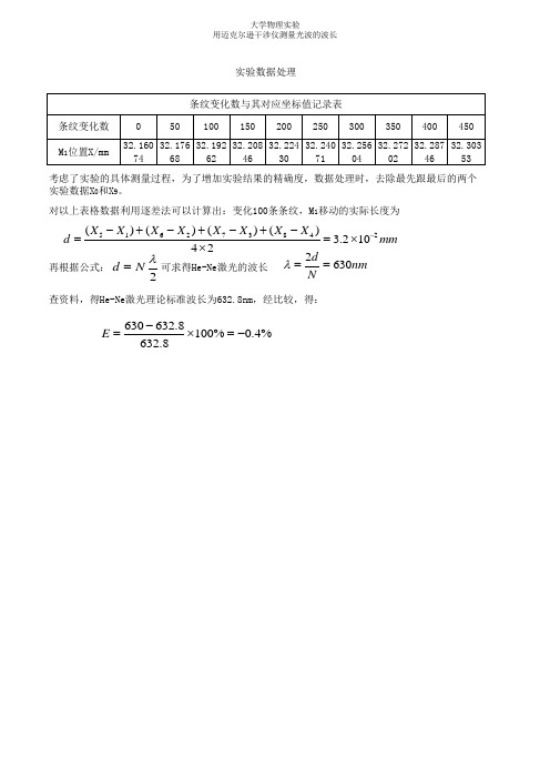 用迈克尔逊干涉仪测量光波波长