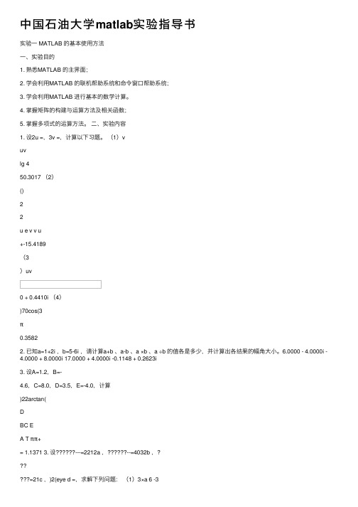 中国石油大学matlab实验指导书