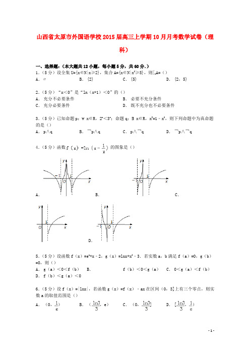 山西省太原市外国语学校2015届高三数学上学期10月月考试卷理(含解析)